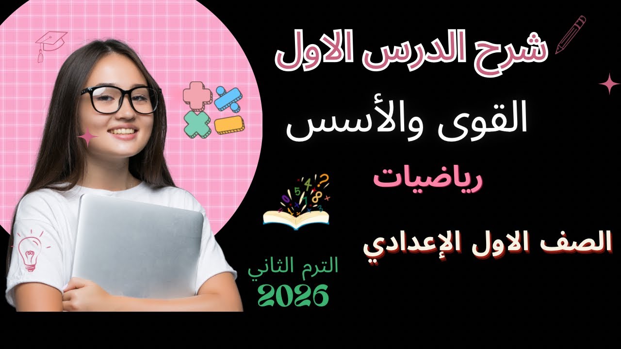  **شرح درس القوى والأسس  | الجزء الأول | رياضيات الصف الأول الإعدادي | الترم الثاني 2026**