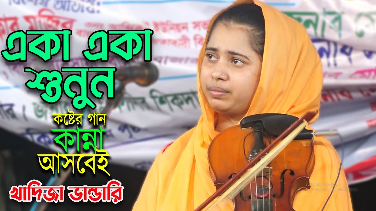 না জেনে না বুঝে বন্ধুর সাথে করলাম পিরীতি,শিল্পী খাদিজা ভান্ডারি অন্তর কাঁটা বিচ্ছেদ | Biroho Bicched