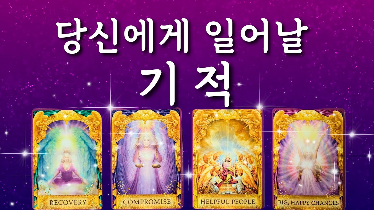 🔯타로🔯당신에게 일어날 기적🌟