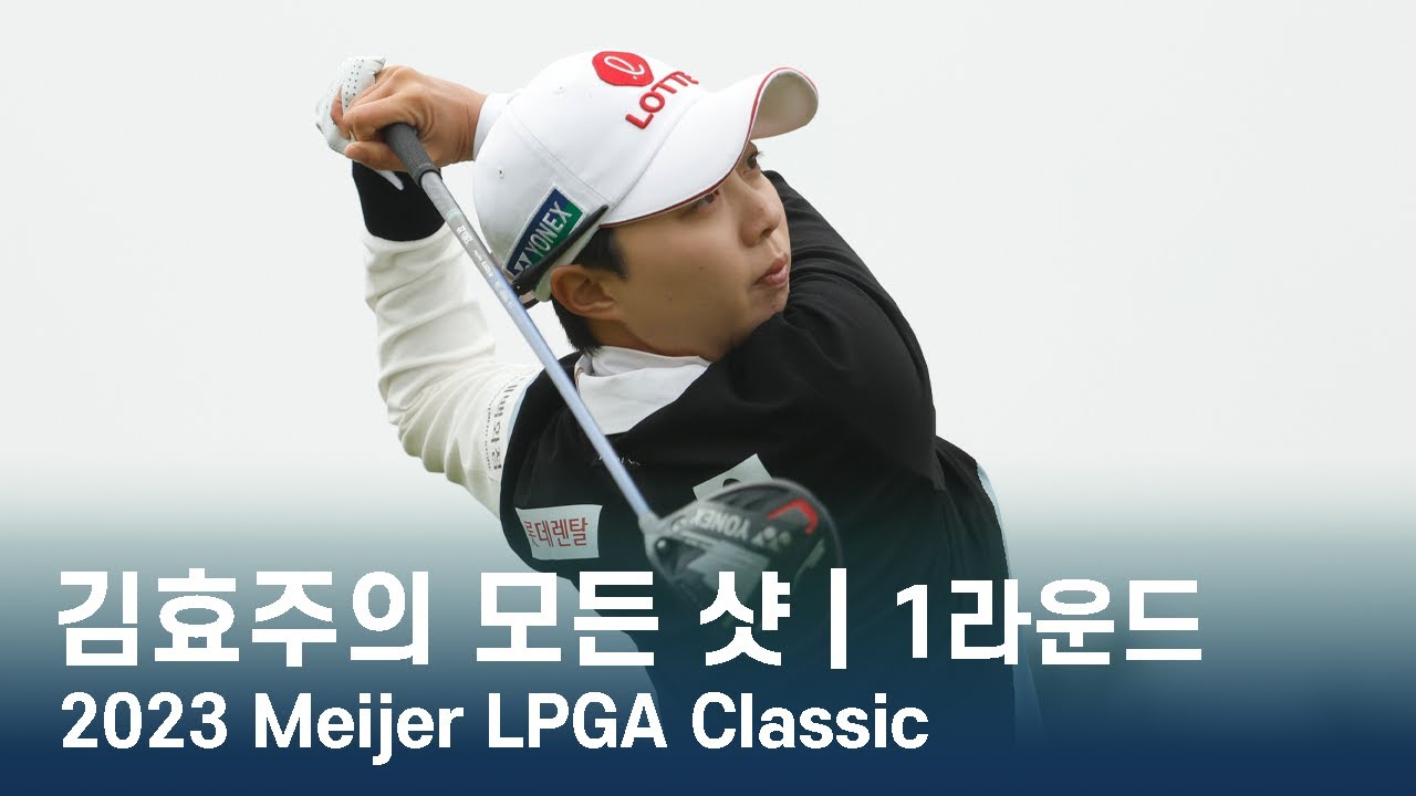 김효주 Hyo Joo Kim | Meijer LPGA Classic 1라운드 모든 샷 모음