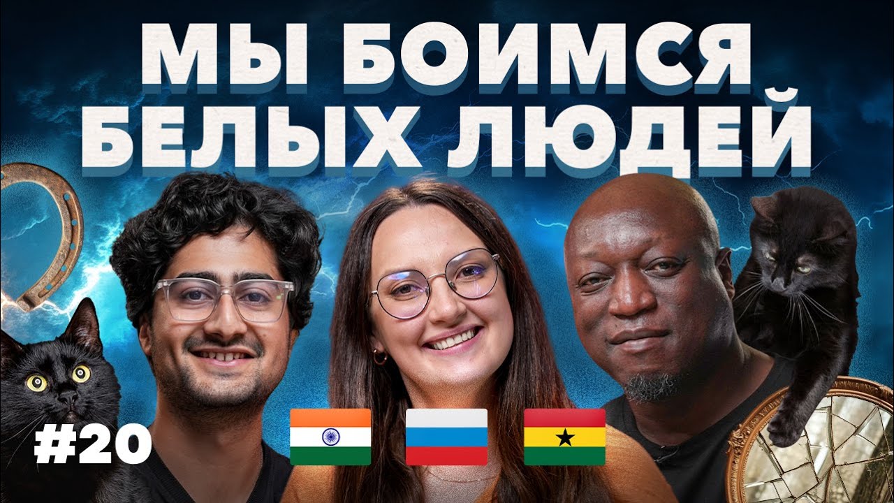 Во что верят в разных странах? Сравниваем суеверия и приметы в Африке, Индии и России #20