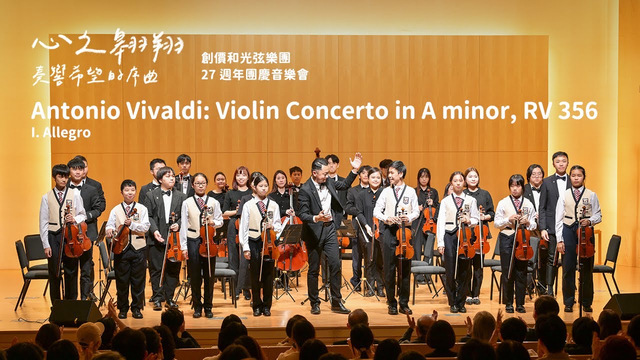 Antonio Vivaldi: Violin Concerto in A minor, RV 356, I. Allegro 創價和光弦樂團 | 27週年團慶音樂會《心之翱翔 奏響希望的序曲》