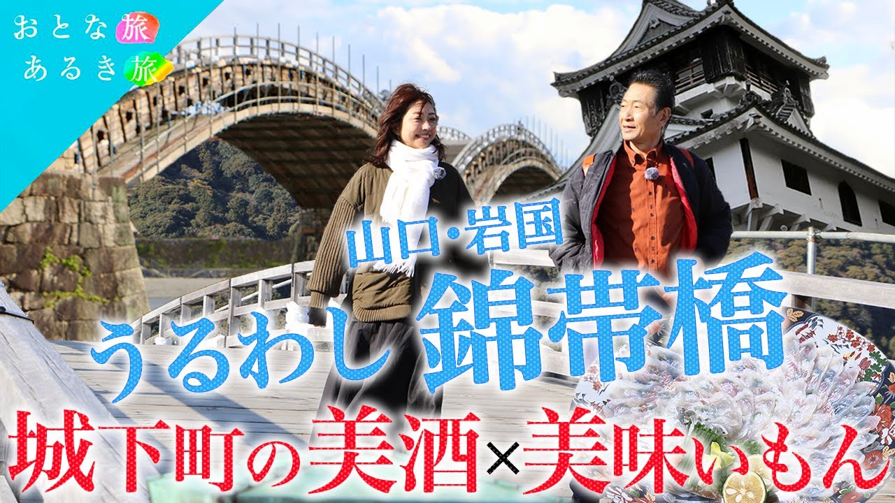 開運‼️金運‼️白蛇神社⛩️×錦帯橋『山口・岩国』城下町の酒めぐり×美味いもん~ #おとな旅あるき旅 #traveljapan #三田村邦彦 #小塚舞子  #錦帯橋  #岩国 #白蛇神社 #開運