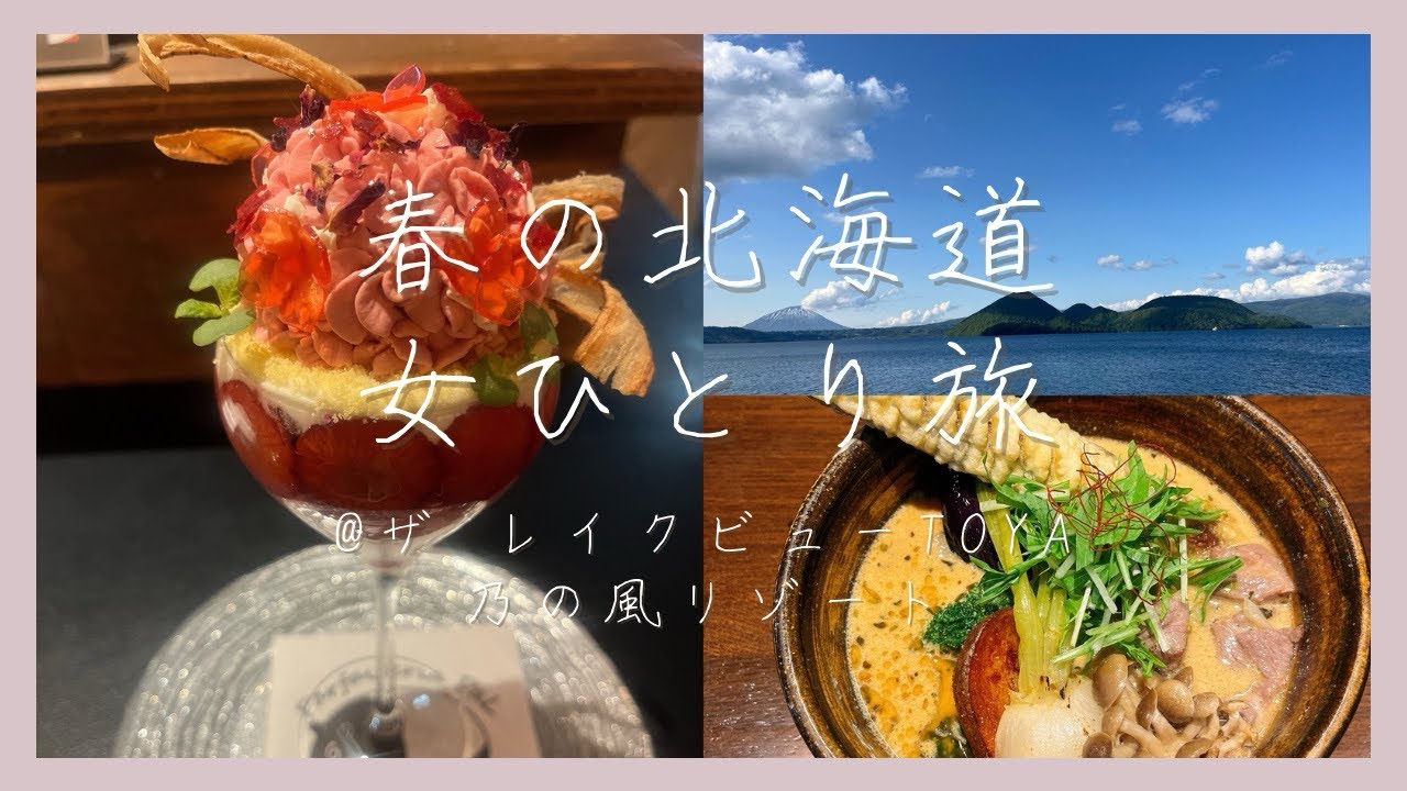 【女一人旅】春の北海道【洞爺湖】