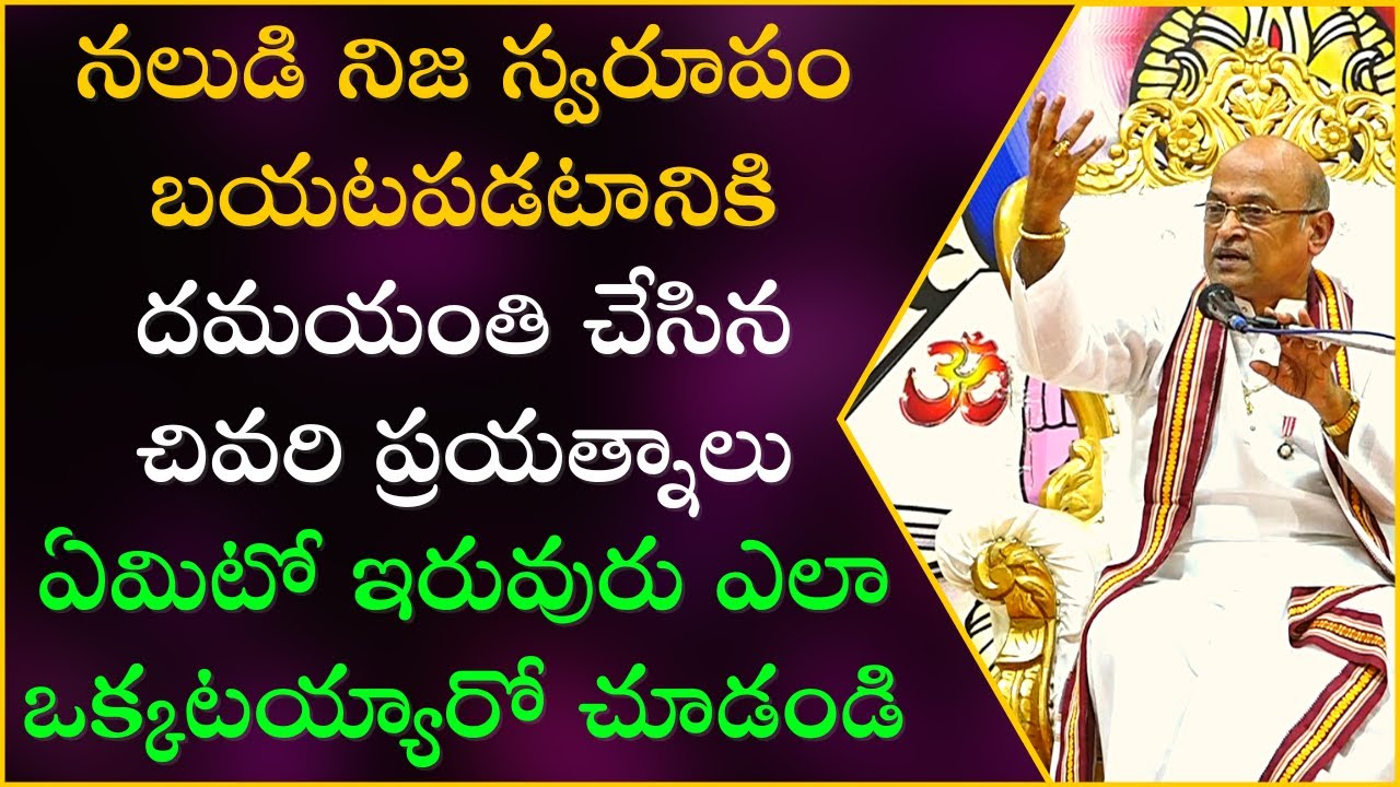 నల దమయంతుల కథ Part-14 | Nala - Damayanti Story | Garikapati Narasimha Rao Latest Speech