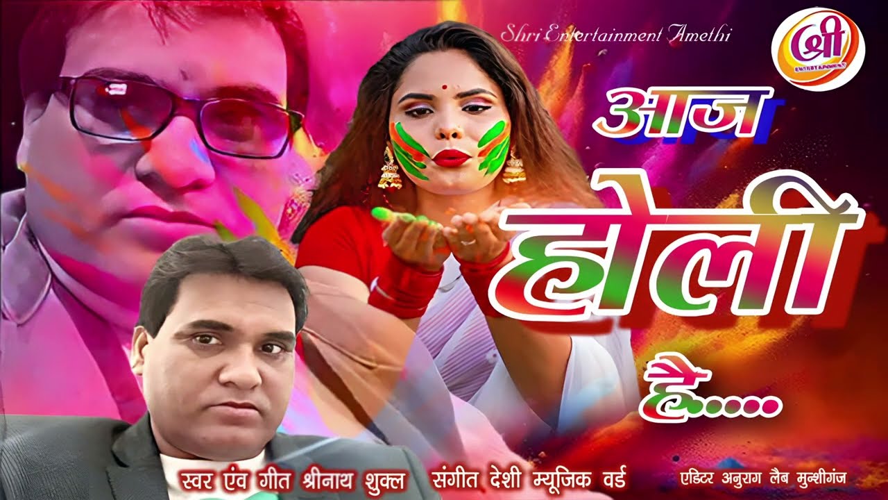 Holly song# आजहोली है#Ajj holly hai#Madhur geet#shrinathshukla #अवधीगीत #bhojpu#trendingsong #Amethi
