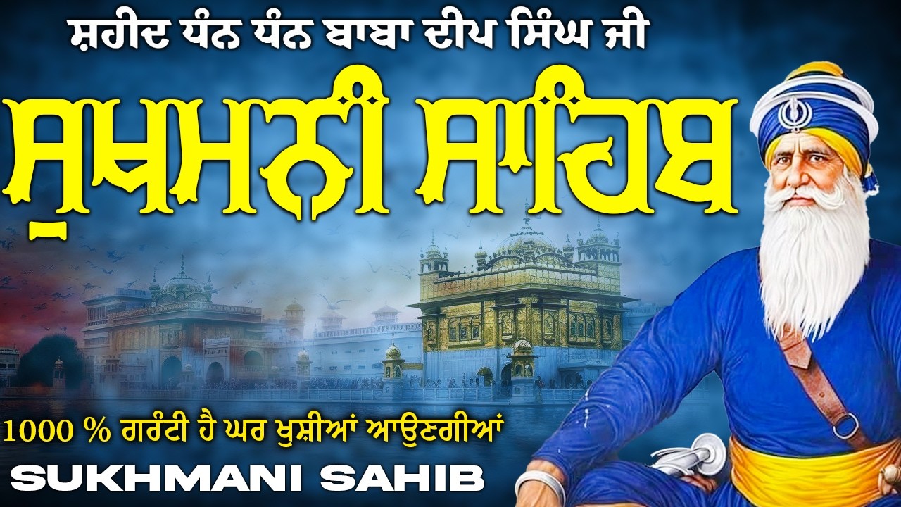 ਸੁਖਮਨੀ ਸਾਹਿਬ  ( Sukhmani Sahib ) Nitnem Paath  | Sukhmani Sahib Full Path | Sukhmani Sahib #punjabi