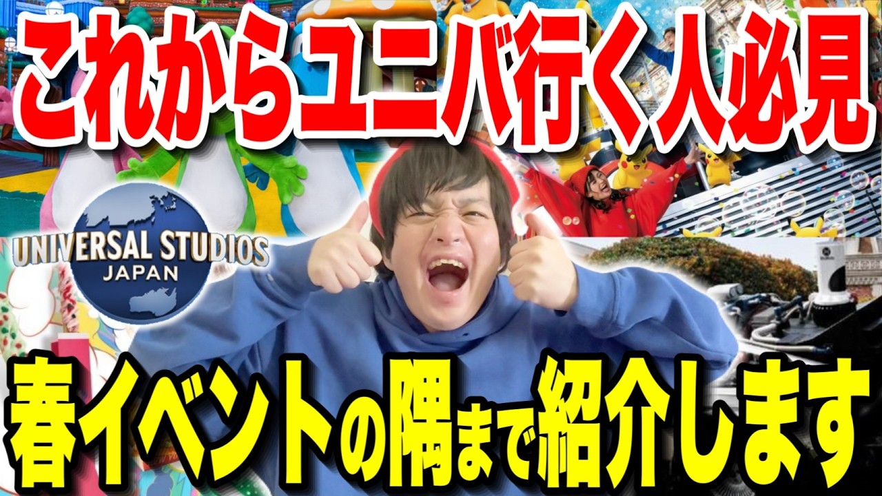 【これ1本で完璧!!】イベントてんこ盛り!!2026年春ユニバのイベント情報完全網羅!!【25周年USJ】