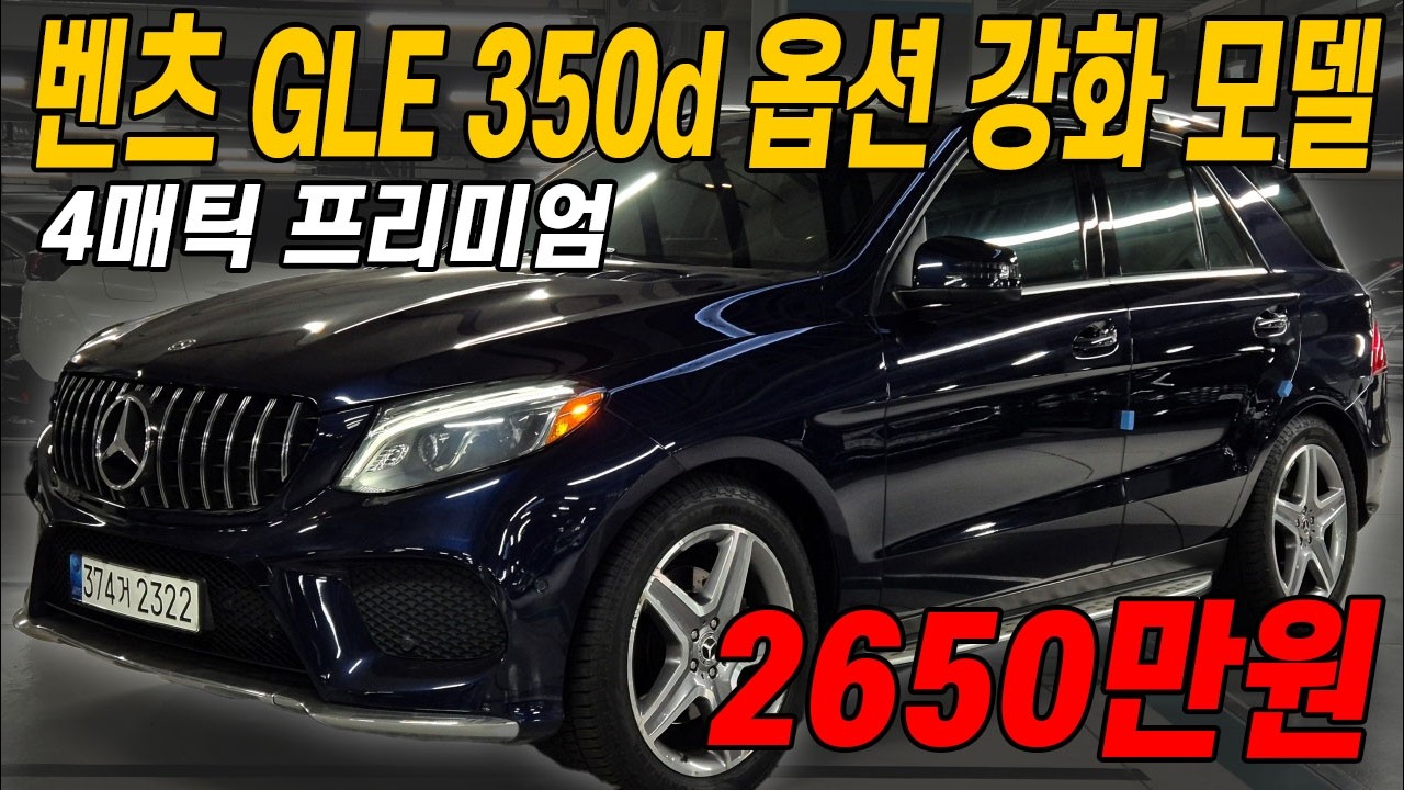 에어서스까지 빠짐없이 들어간 옵션 강화 벤츠 GLE 350d..  싼타페 살 돈으로 이거 사세요!!