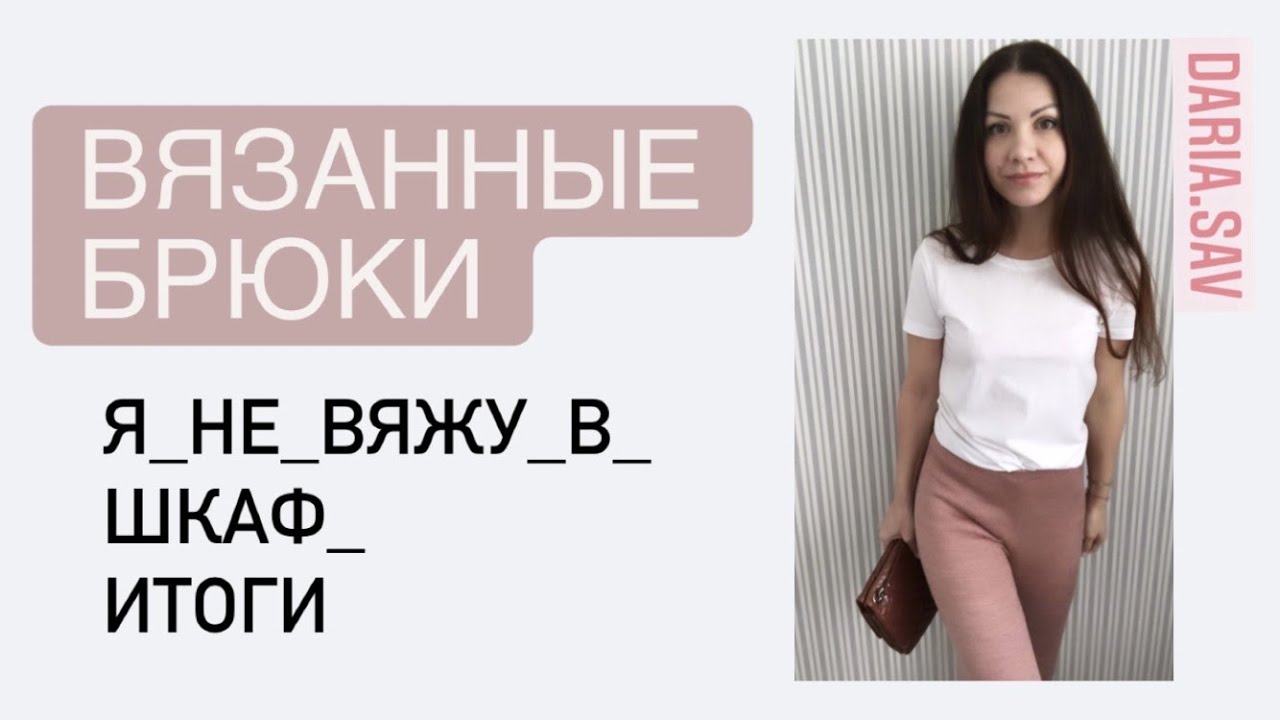 #я_не_вяжу_в_шкаф_итоги ✨ВЯЗАННЫЕ ШТАНЫ СПИЦАМИ✨ вяжу себе гардероб