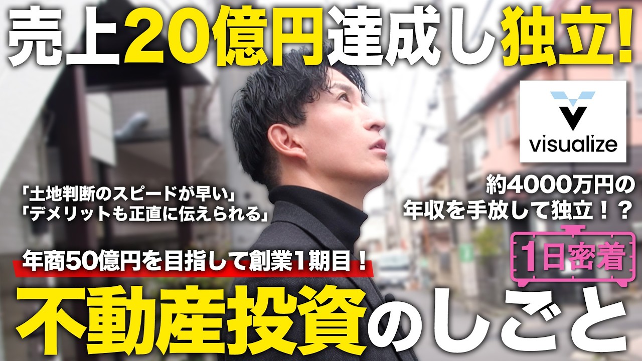 【1日密着】売上20億円達成し独立！年商50億円を目指して創業1期目！不動産投資のしごと／ビジュアライズ