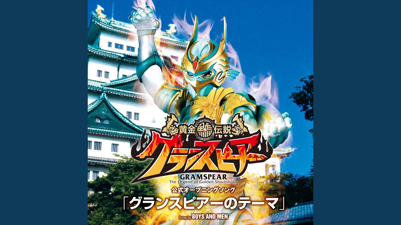 グランスピアーのテーマ