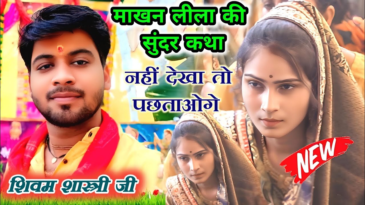 माखन लीला की सुंदर कथा सुने 👉 शिवम शास्त्री के मुखारविंद से 👍#shivam_shastri 6393116205 देखे वीडियो 