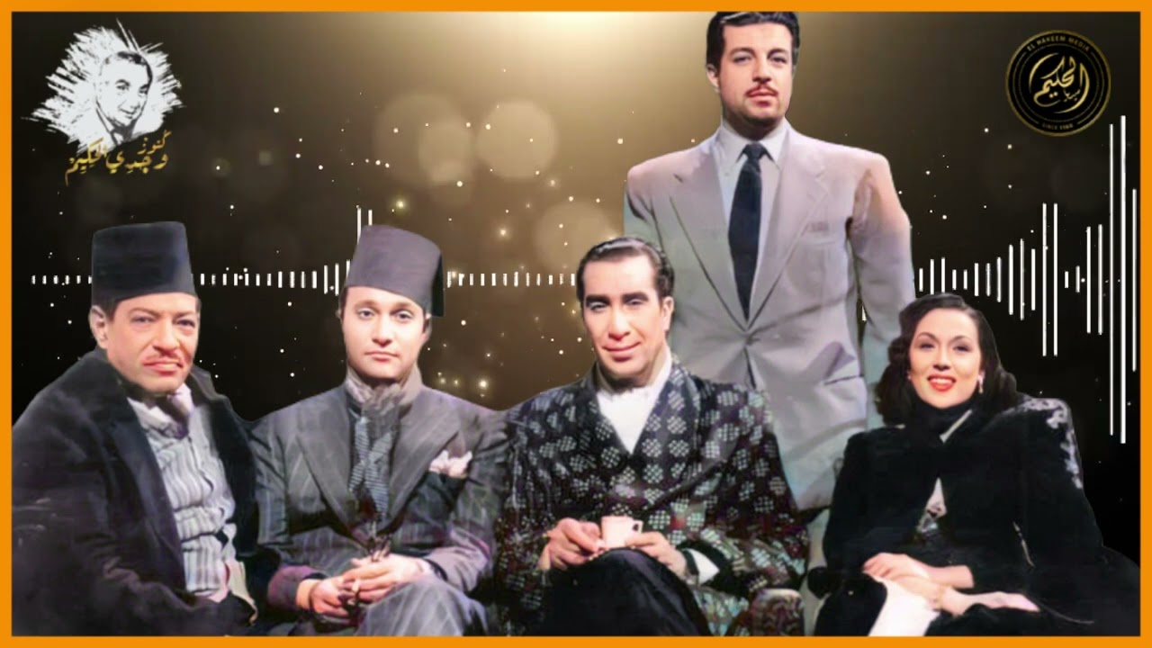 اضحك مع الموسيقار .. موقف مضحك بين عبدالوهاب والشاعر حسين السيد