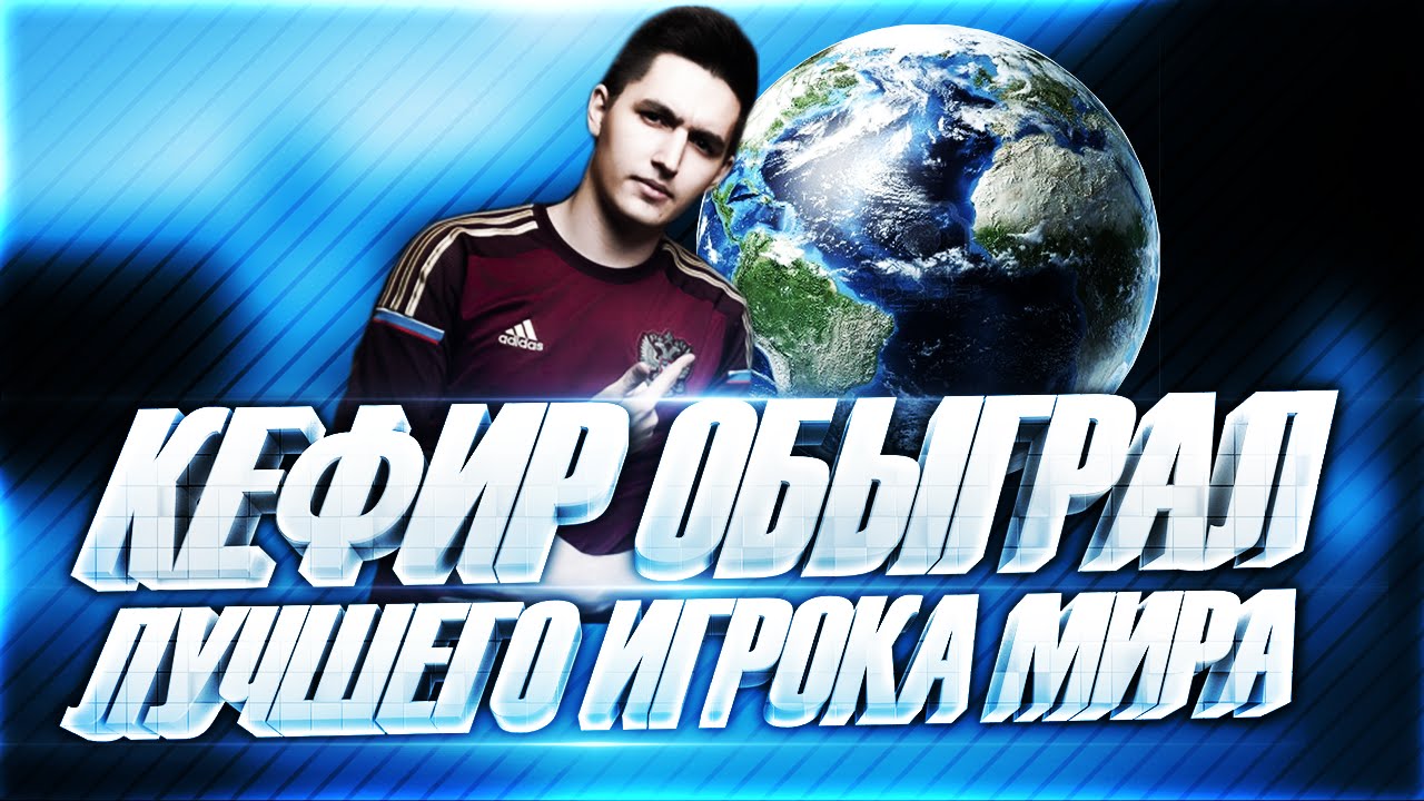 FIFA 16 | КЕФИР ОБЫГРАЛ ЛУЧШЕГО ИГРОКА МИРА | КАМБЭК ВЕКА
