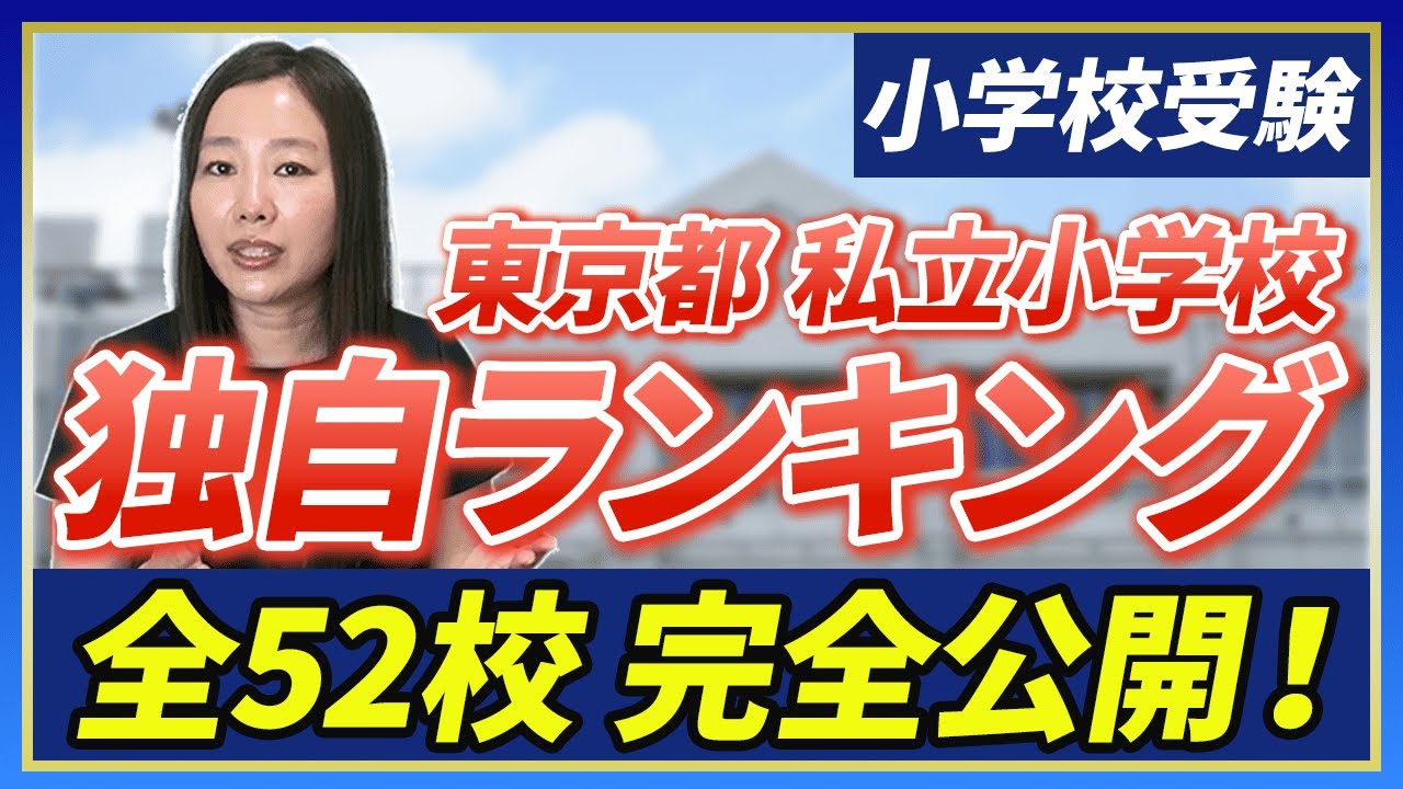 【小学校受験】東京都私立小学校 独自ランキング