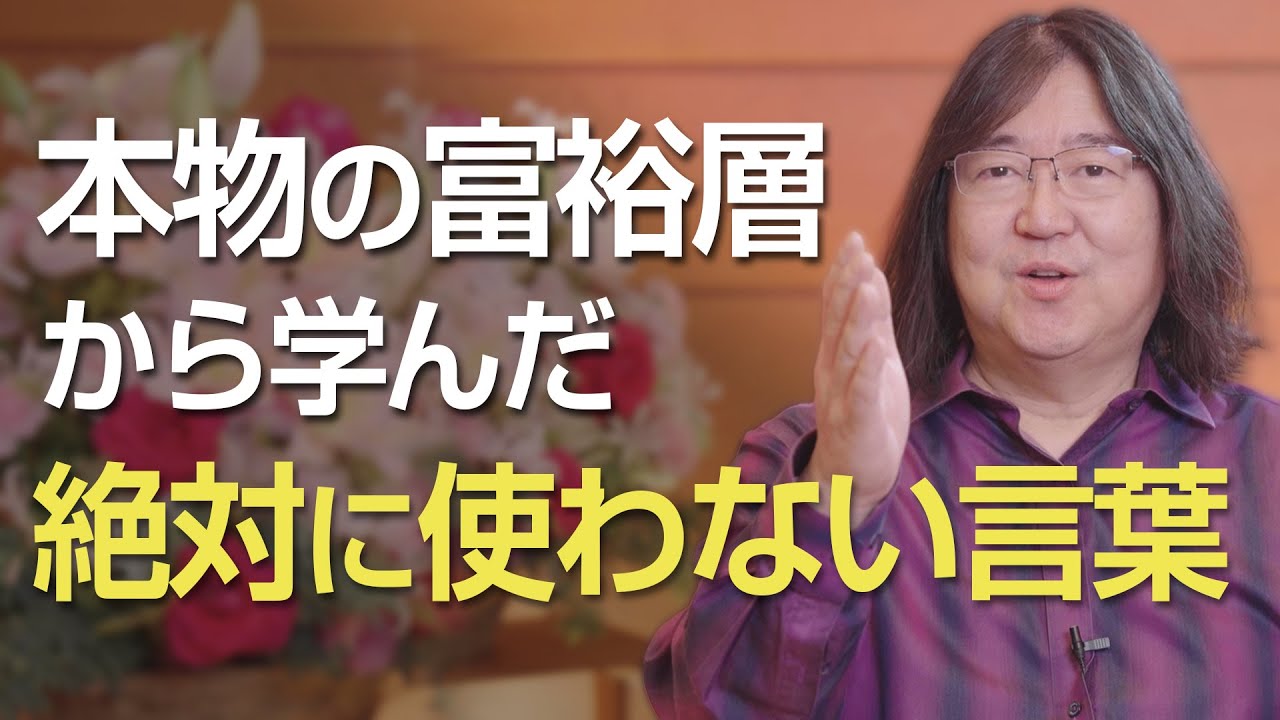 本物の富裕層から学んだ絶対に使わない言葉