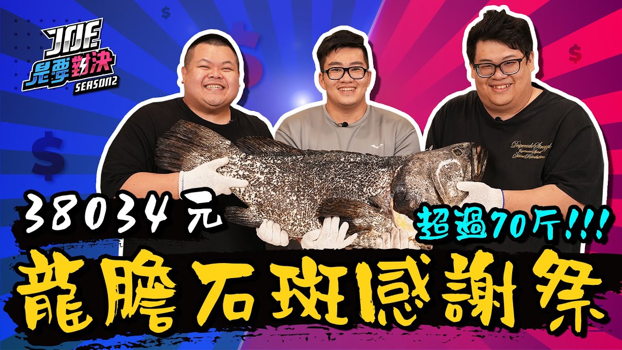 【Joeman】38034元的奢華龍膽石斑感謝祭【Joe是要對決S2】Ep104@BIGSNAKEBALL @stanleyslol