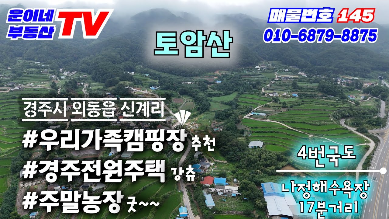 145 경주시 외동읍 신계리(가족캠핑장,전원주택,주말농장 추천매물)