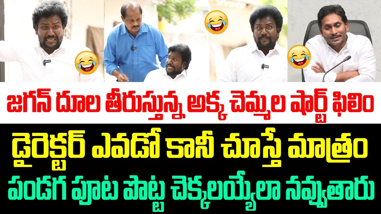 పండగ పూట జగన్ దూల తీరుస్తున్న అక్క చెమ్మల షార్ట్ ఫిలిం,చూస్తే పొట్ట చెక్కలయ్యేలా నవ్వుతారు |Ys jagan