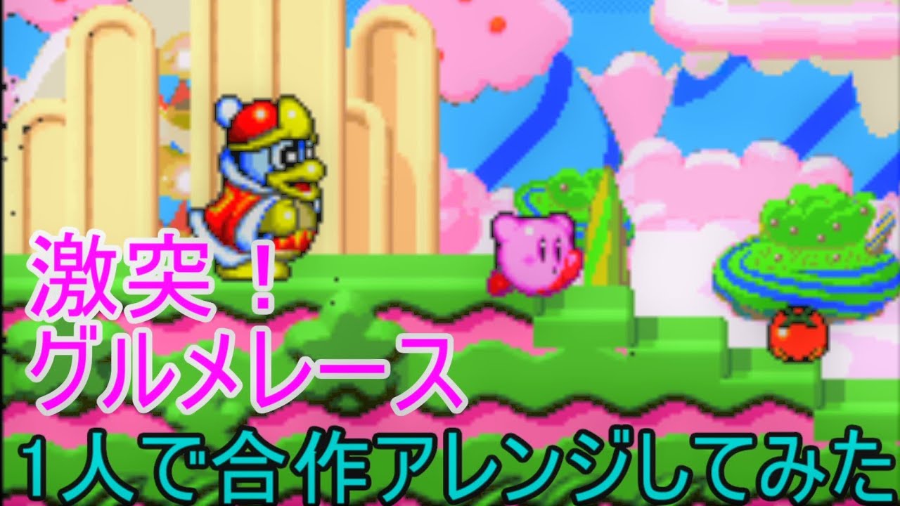 [自作アレンジ]激突！グルメレースで一人合作してみた。/ まいなそ