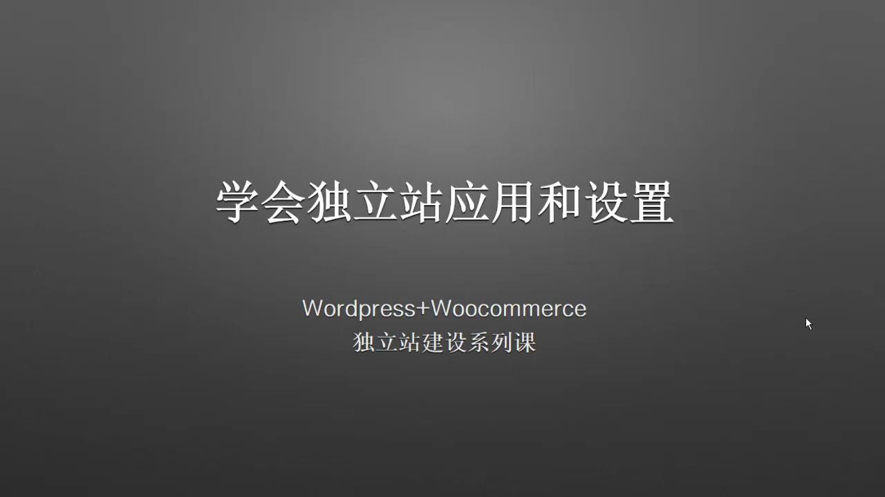 WordPress独立站后台管理1：如何进入后台、管理员创建、后台全局设置