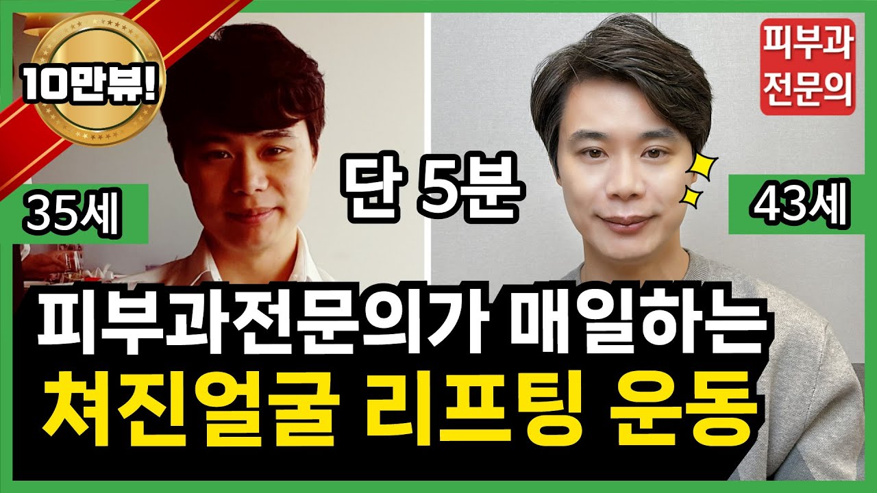 [SUB]피부과전문의가 매일 5분간 하는 쳐진얼굴 리프팅 운동 [부산해운대 피부과]