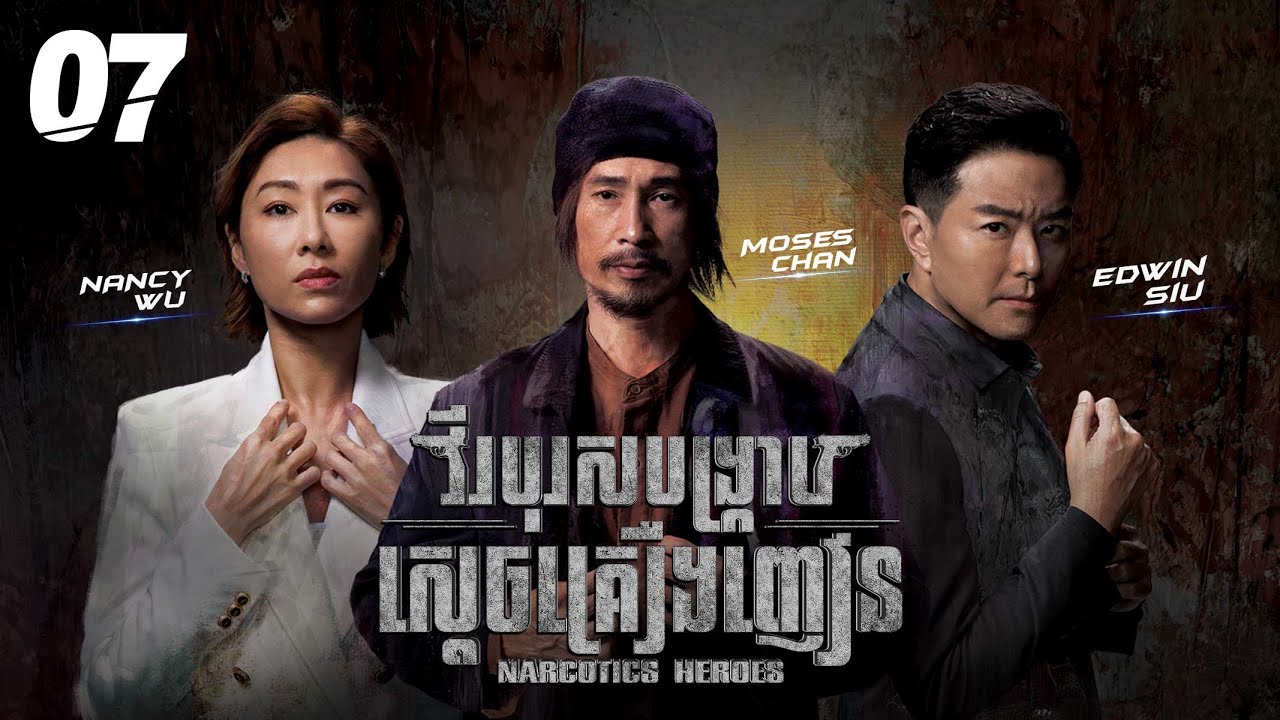 [Eng Sub] TVB វីរបុរសបង្ក្រាបស្តេចគ្រឿងញៀន 07/30｜រឿងភាគហុងកុង និយាយខ្មែរ｜2023｜Narcotics Heroes