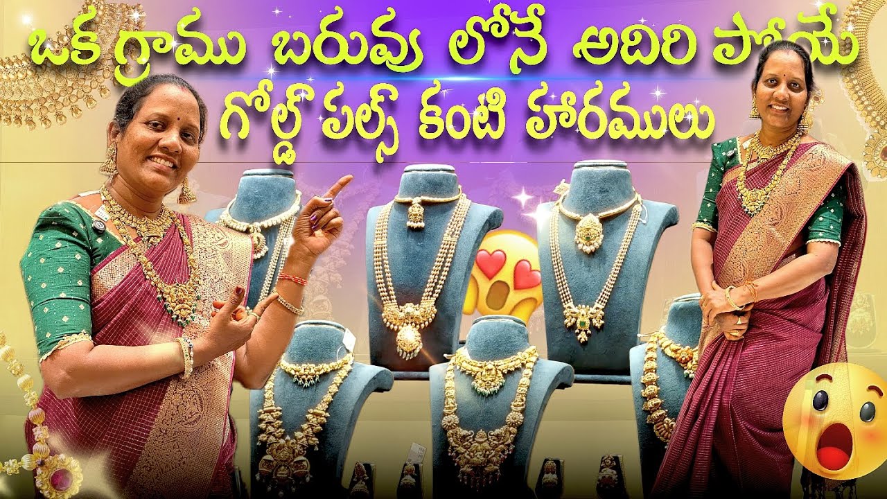ఒక గ్రాము బరువు లోనే అదిరి పోయే గోల్డ్ పల్స్ కంటి హారములు 😱😍 #pannajewellery #anuakka
