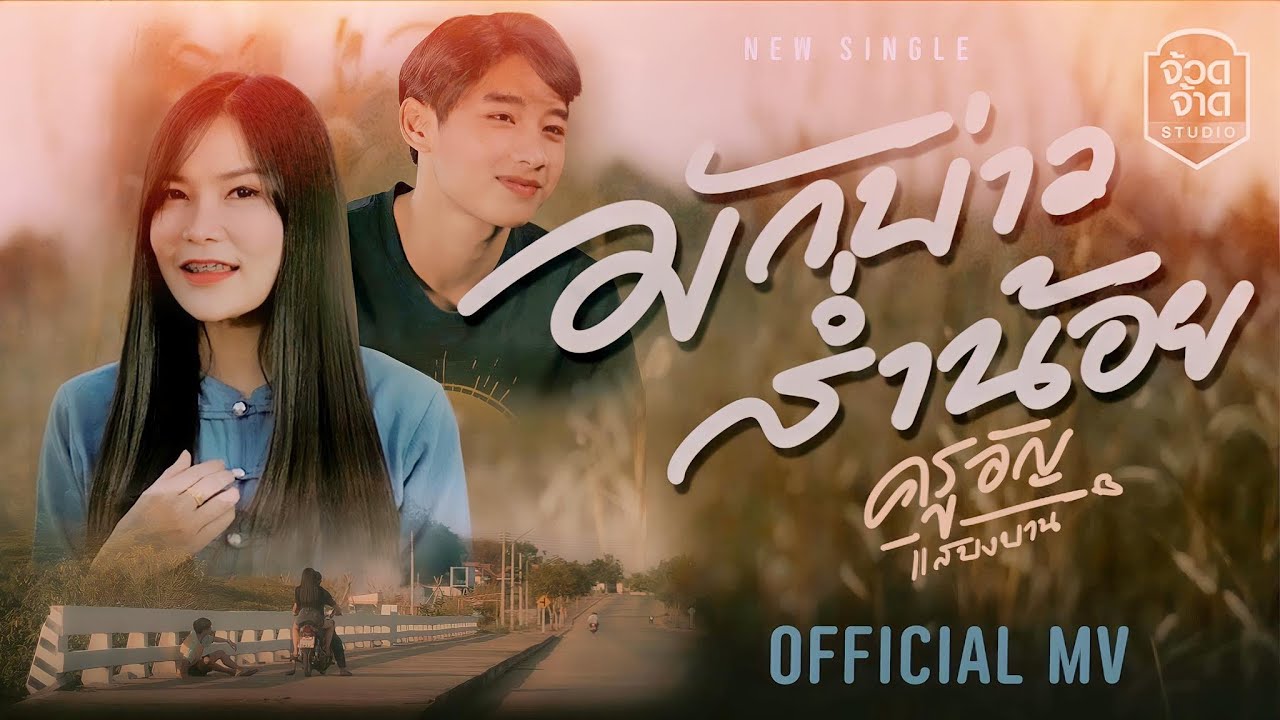 มักบ่าวส่ำน้อย - ครูอัญ แสบงบาน【OFFICIAL MV】