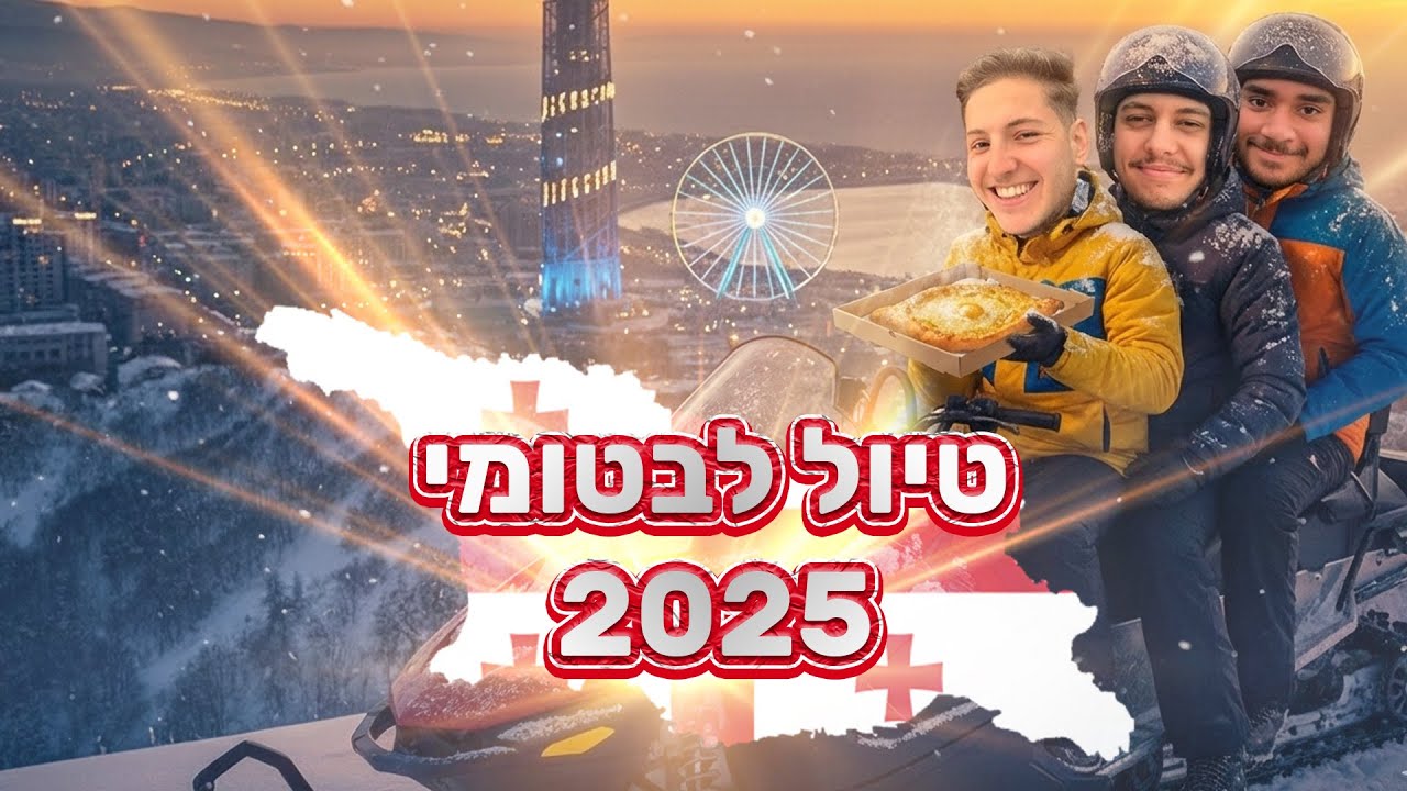 טיסה לבטומי | דצמבר 2025