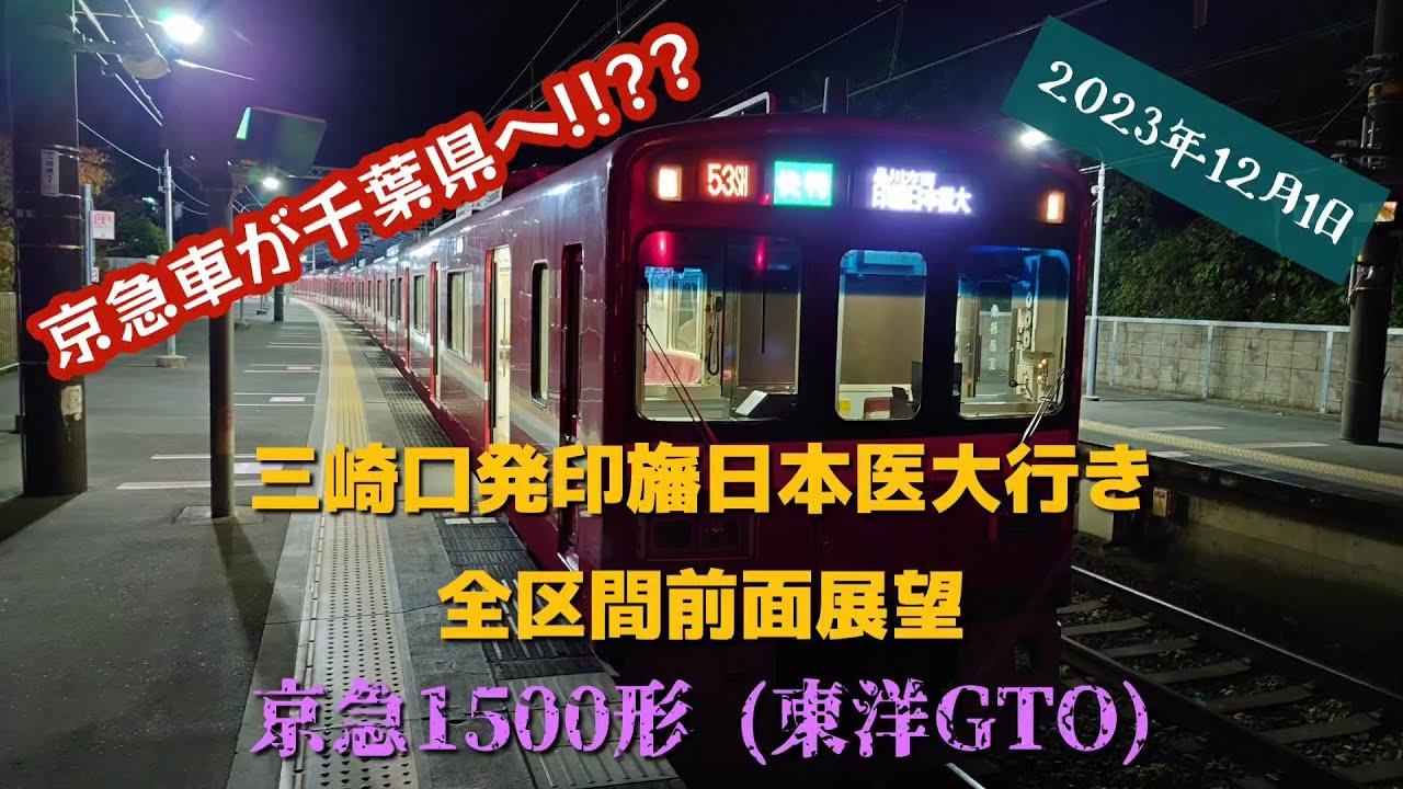 【夜のロングラン運用】三崎口発印旛日本医大行き全区間前面展望  京急1500形 (東洋GTO)
