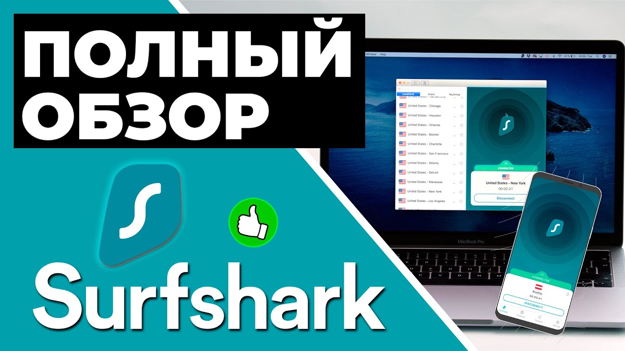 ОБЗОР SURFSHARK 2023 🔥: Насколько хорош этот дешевый VPN? [Тест Surfshark✅]