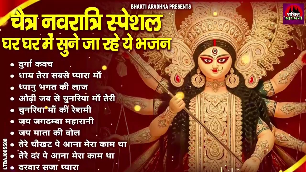 2026 चैत्र नवरात्रि | टॉप 10 माता रानी के भजन | Top 10 Navratri Bhajan | Chaitra Navratri Bhajan
