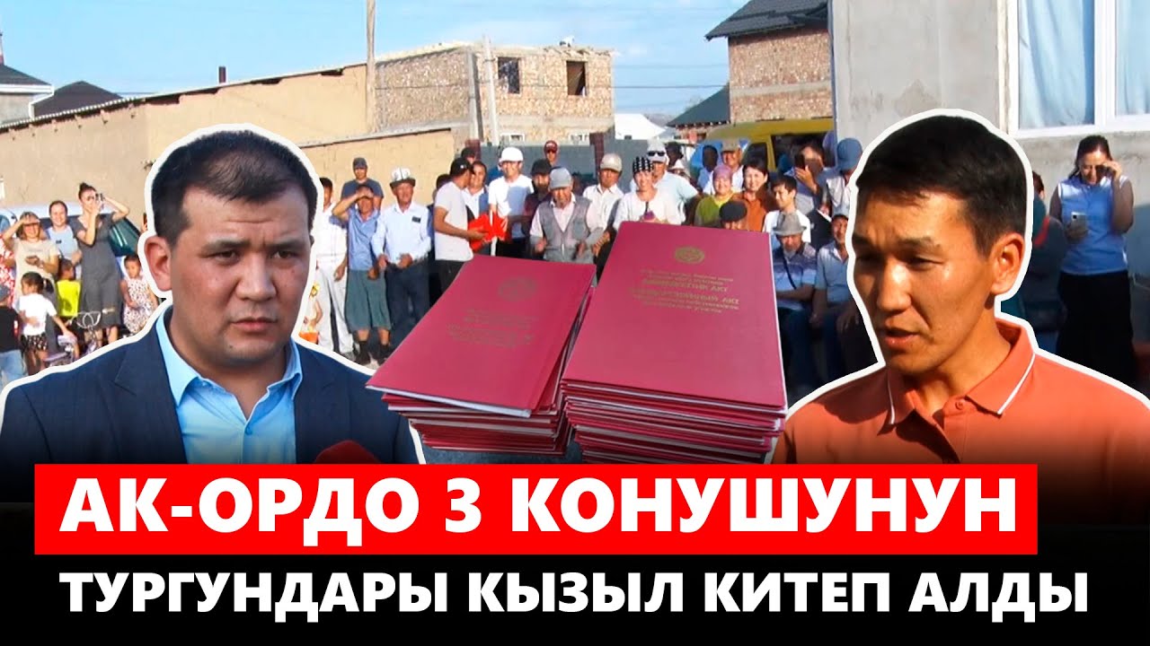 Ак-Ордо 3 конушунун тургундары кызыл китеп алды