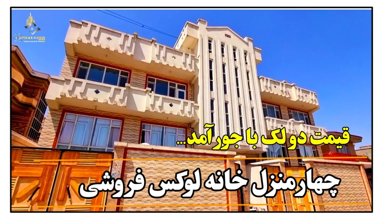 تعمیر مکمل فروش/8واحد آپارتمان/ قیمت دو لک با جور آمد.آدرس کابل دشت برچی.