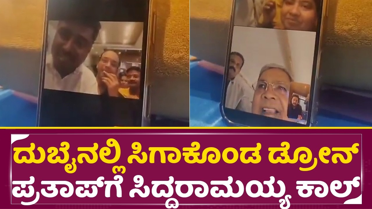 ದುಬೈನಲ್ಲಿ ಸಿಗಾಕೊಂಡ ಡ್ರೋನ್ ಪ್ರತಾಪ್ ಗೆ ವಿಡಿಯೋ ಕಾಲ್ ಮಾಡಿದ ಸಿದ್ರಾಮಯ್ಯ|Drone prathap|CM Siddaramaih| SStv