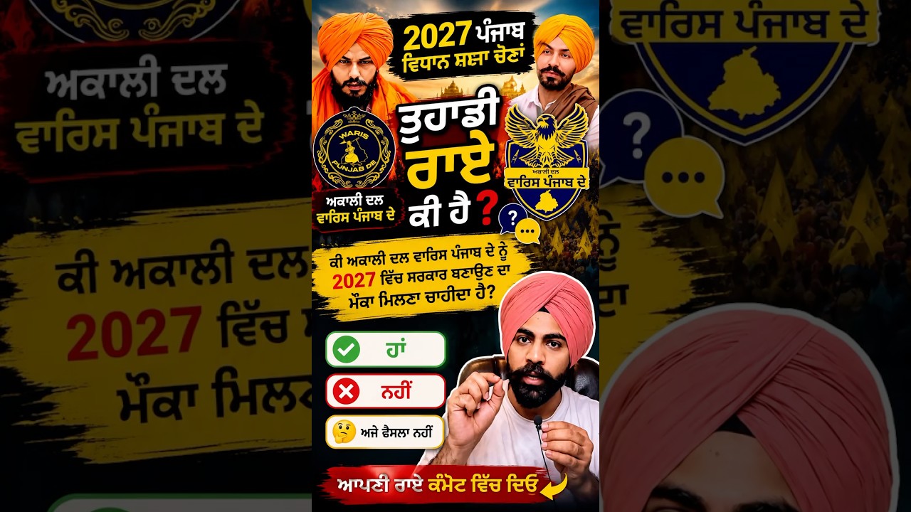 2027 &rsquo;ਚ ਕਿਸਦੀ ਸਰਕਾਰ? 🤔ਤੁਹਾਡੀ ਰਾਏ #Punjab2027 #PunjabElection #BhaiAmritpalSingh #PunjabPolitics