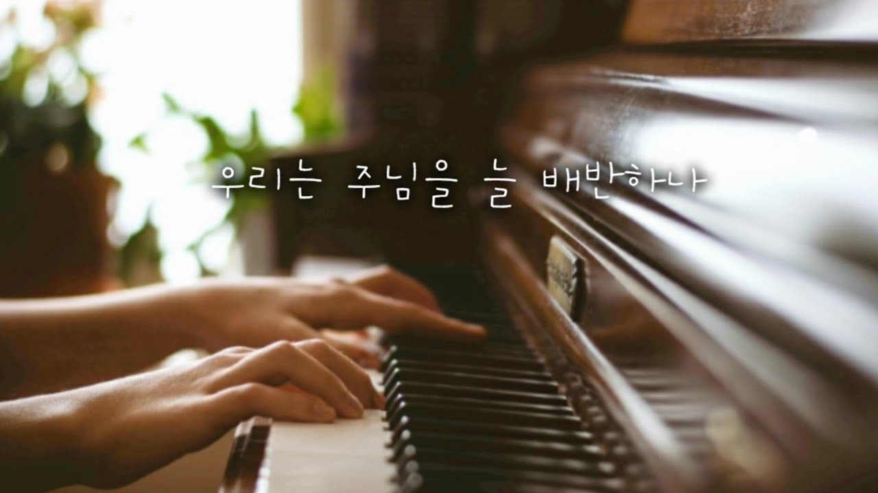 [1시간] 우리는 주님을 늘 배반하나 | 한 곡 묵상 | 찬송가 피아노 연주