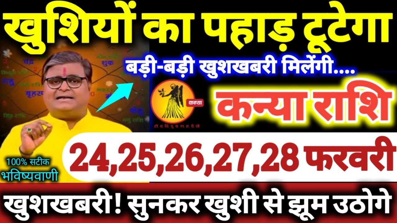 कन्या राशि वालों 24,25,26,27,28 फरवरी 2026 खुशियों का पहाड़ टूटेगा, बड़ी-बड़ी खुशखबरी मिलेंगी Kanya