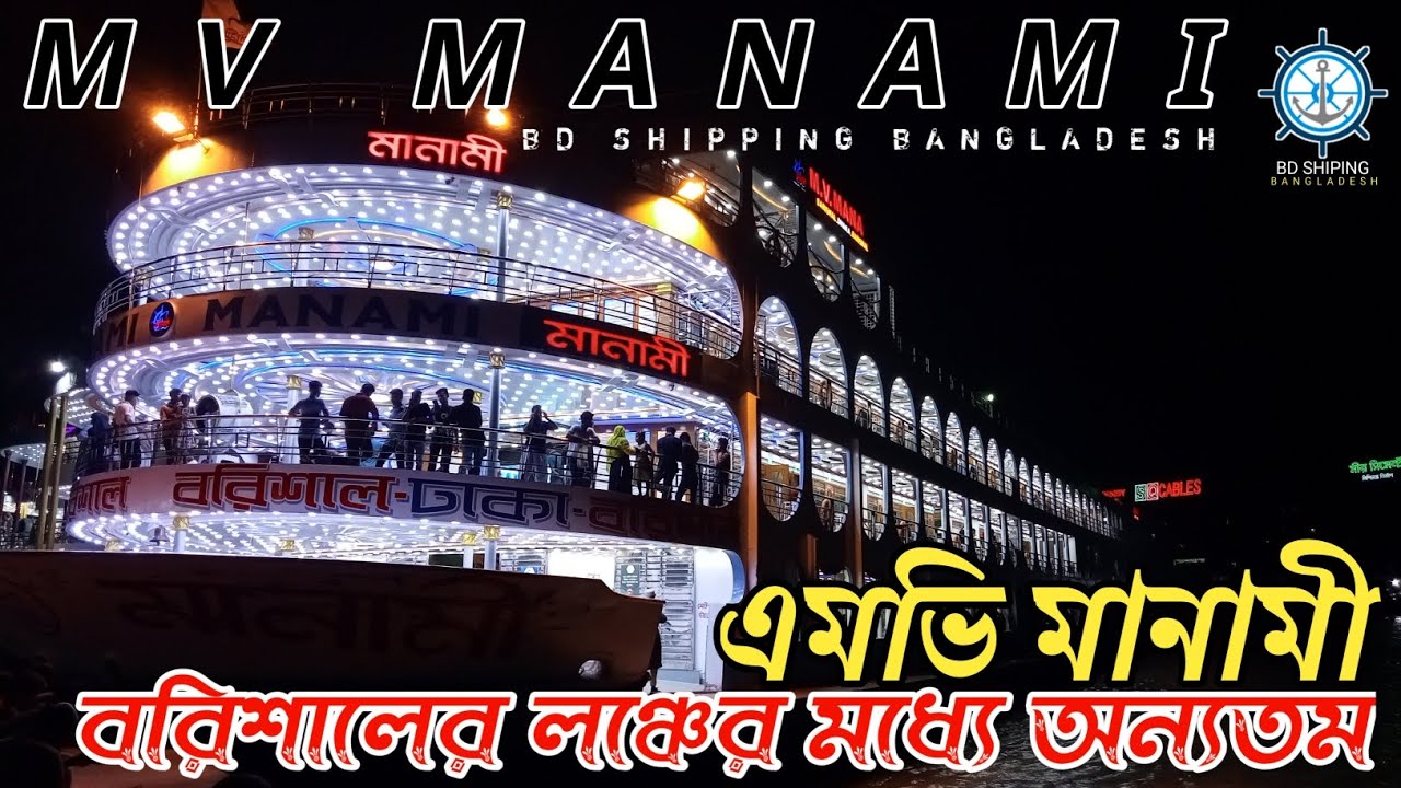 MV MANAMI | KING OF BARISAL | BARISAL DHAKA BARISAL | BIG STAR LAUNCH | BD SHIPPING BANGLADESH 2022