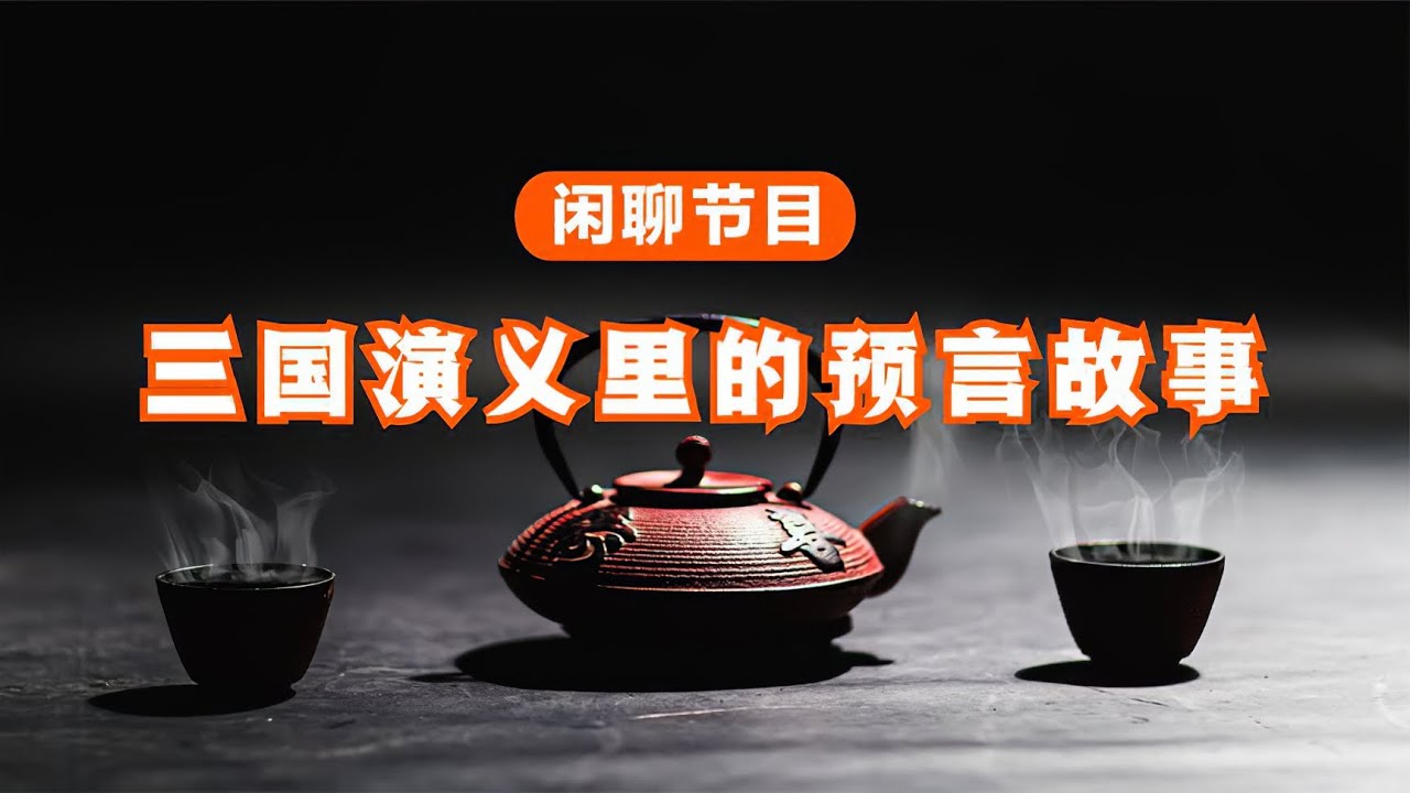 《三国演义》🐬🐬三国演义里的神秘谶语和预言故事【闲聊节目】