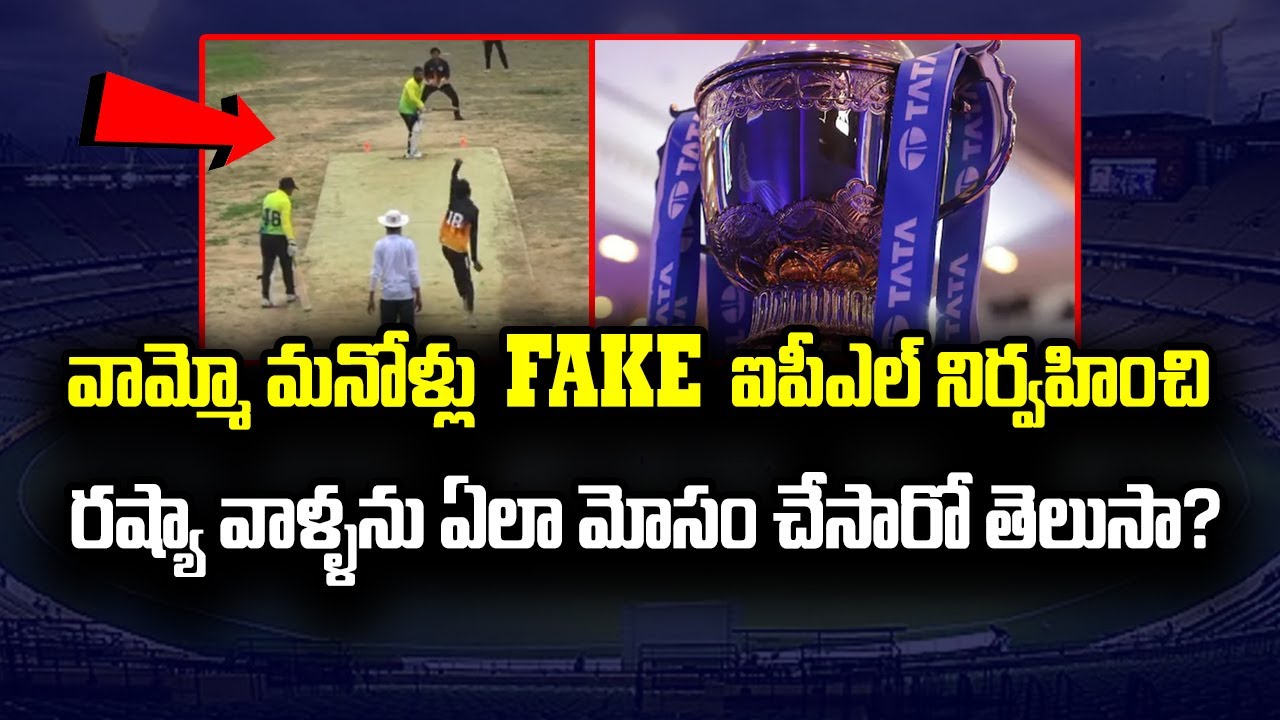 Fake IPL In Gujarat | Russia People Doped With Visuals | Telugu Buzz