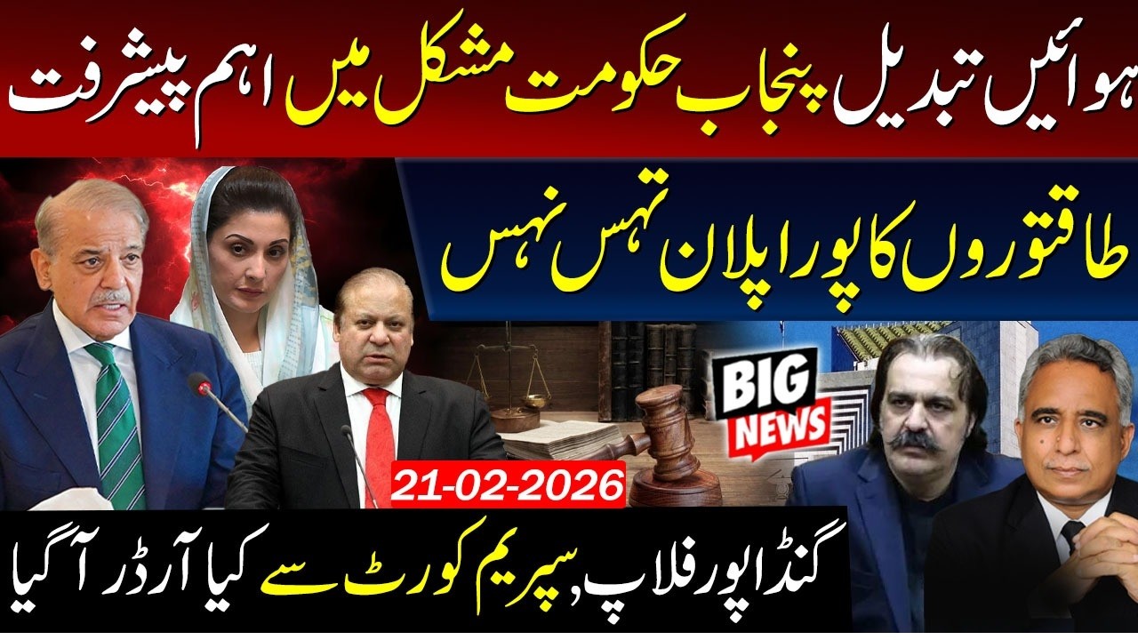 Maryam Nawaz’s Gulfstream Probe & Ali Amin Gandapur’s Indictment: Latest Legal Updates