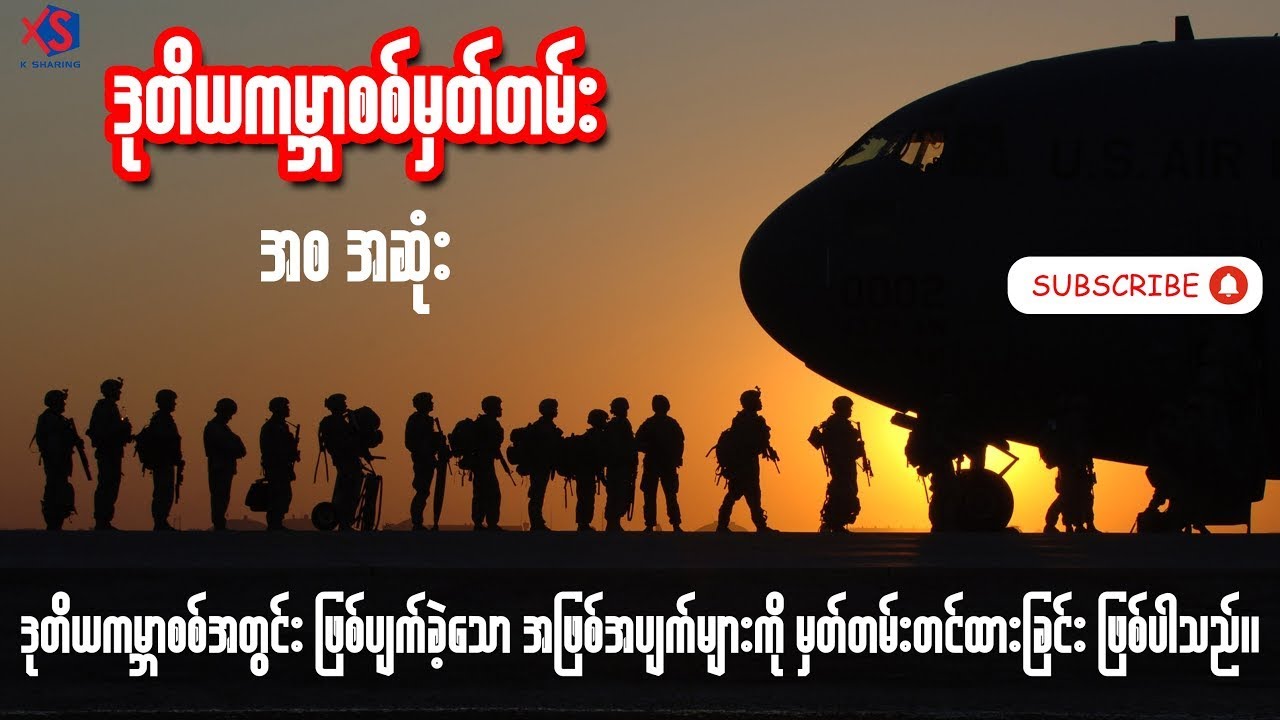 ဒုတိယကမ္ဘာစစ် မှတ်တမ်း (အစ-အဆုံး)