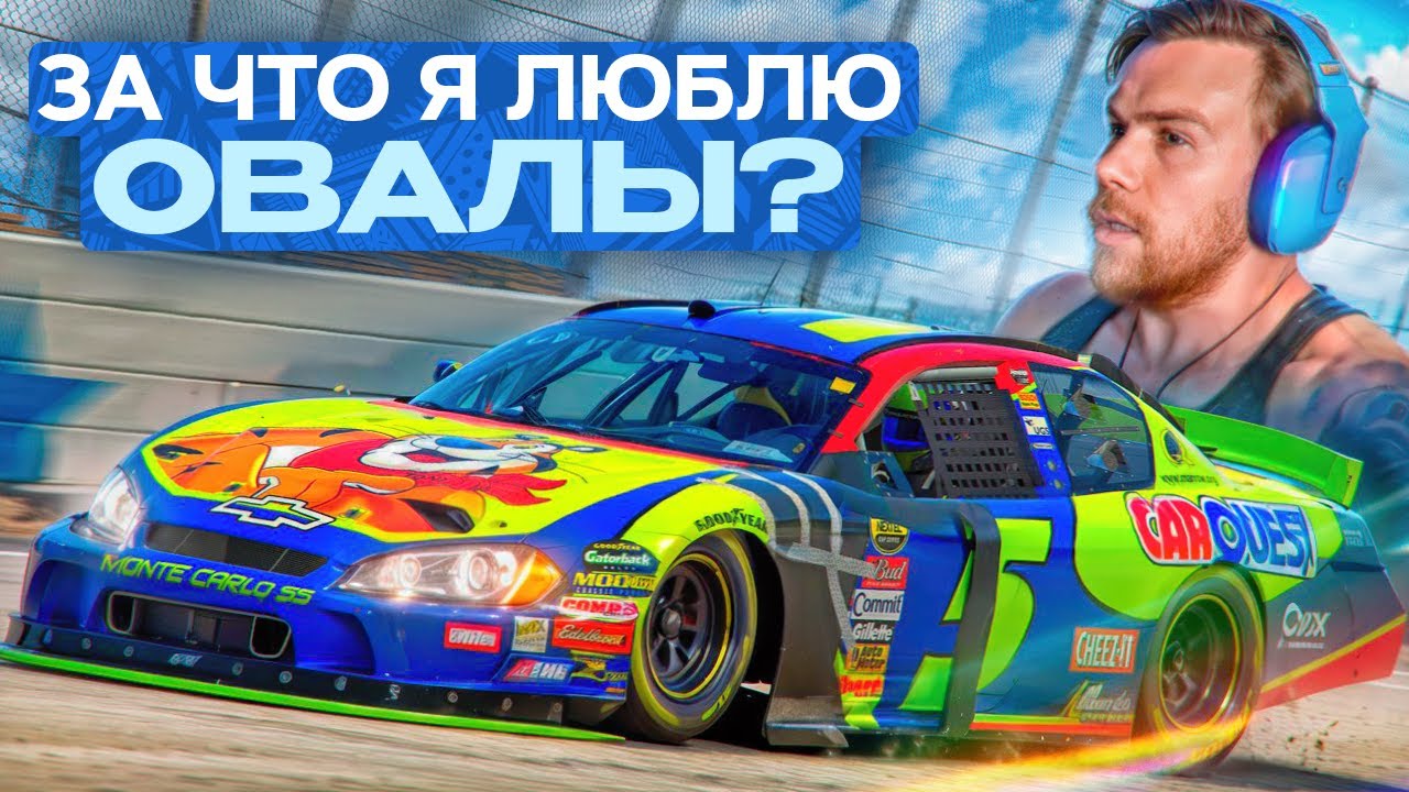 ЗА ЧТО Я ЛЮБЛЮ ОВАЛЫ (NASCAR)?