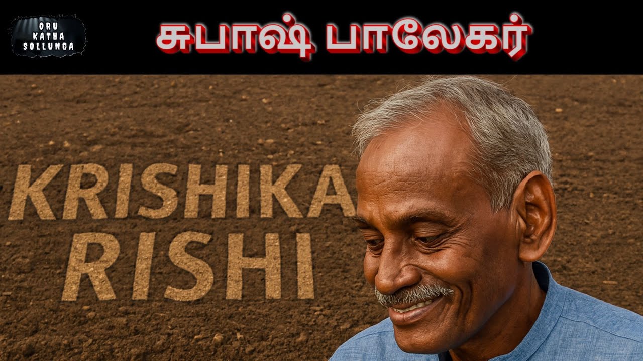 சுபாஷ் பாலேகர் - Subhash Palekar | ஒரு கதை சொல்லுங்க - Tell a Story | #tamilstories #tamil