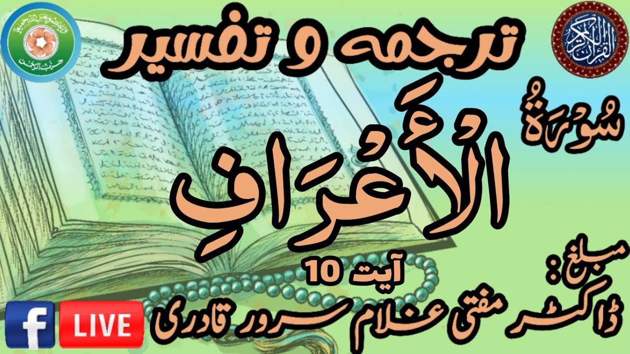 Surah Al-A'raf Ayat 10 | Dars e Quran | Mufti Ghulam Sarwar Qadri | 26 February 2026