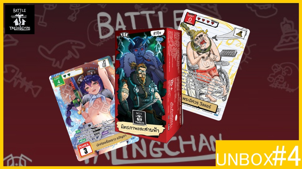 [UNBOX#4] ลองเข้าวงการ BOT หาขวัญตาได้อะไร....