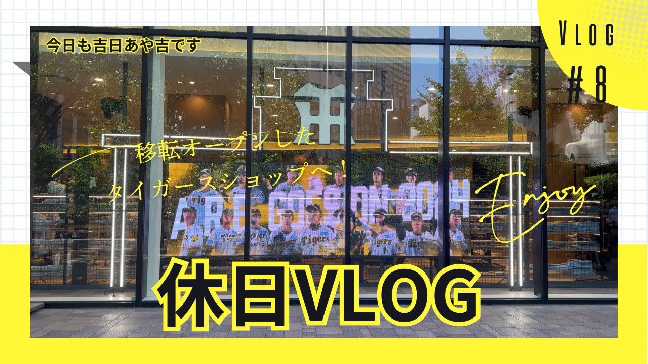 阪神ファンのパワースポット✨阪神百貨店 タイガースショップへ🐯 08 #休日vlog #パワースポット #阪神百貨店 #阪神タイガース #推し活 #休日の過ごし方 #タイガースショップ #関西